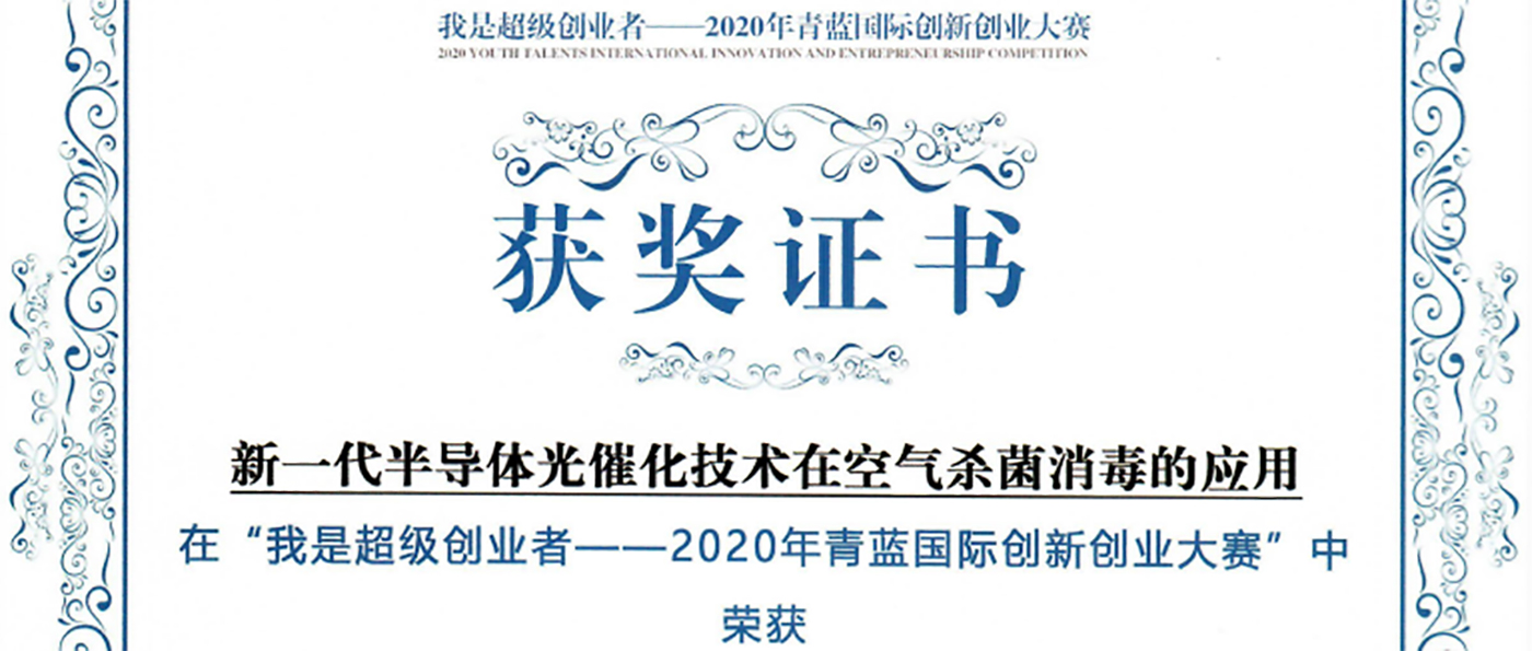 粵能凈喜獲2020年青藍(lán)國際創(chuàng)新創(chuàng)業(yè)大賽決賽二等獎(jiǎng)