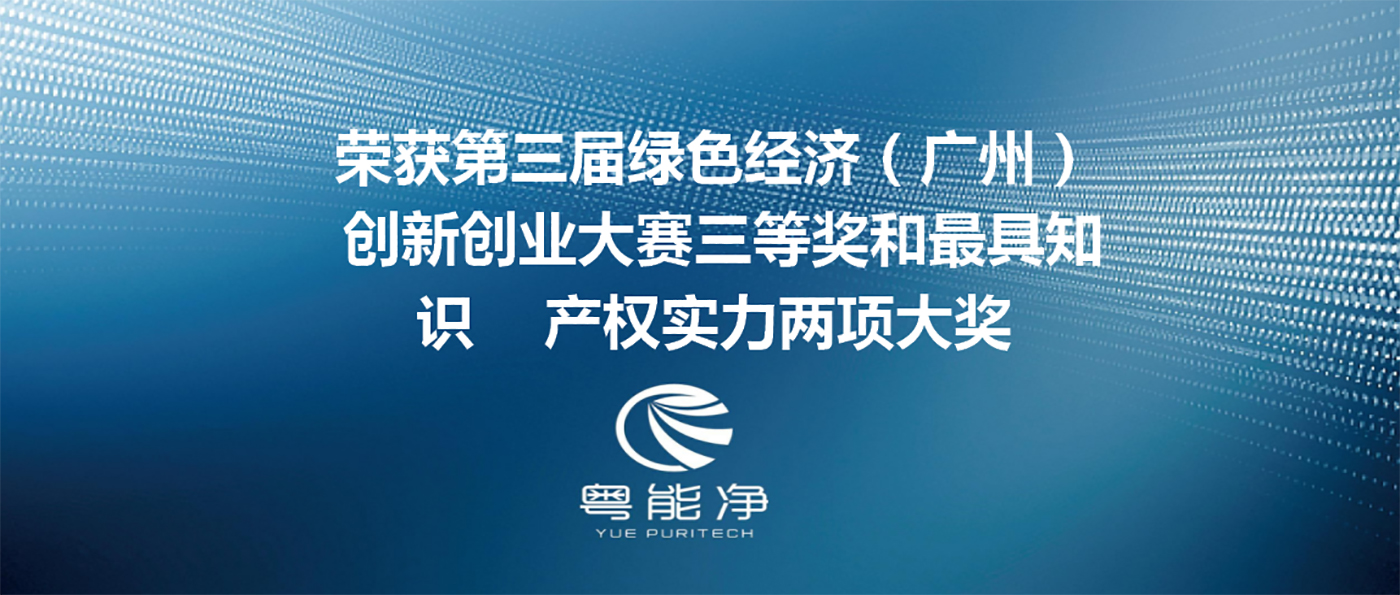 廣東粵能凈環(huán)?？萍加邢薰緲s獲第三屆綠色經(jīng)濟(jì)（廣州）創(chuàng)新創(chuàng)業(yè)大賽三等獎(jiǎng)和最具知識產(chǎn)權(quán)實(shí)力兩項(xiàng)大獎(jiǎng)