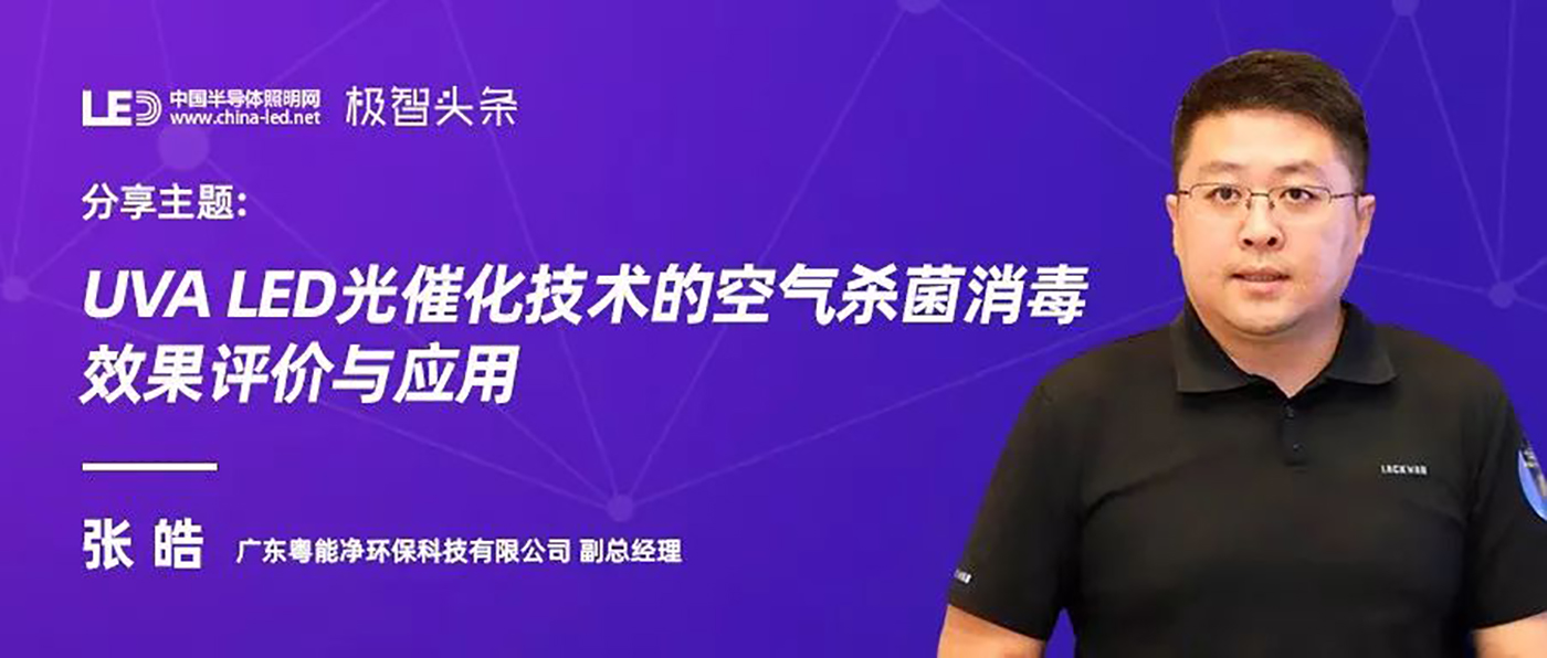 UVA LED光催化技術(shù)的空氣殺菌消毒評價(jià)與應(yīng)用