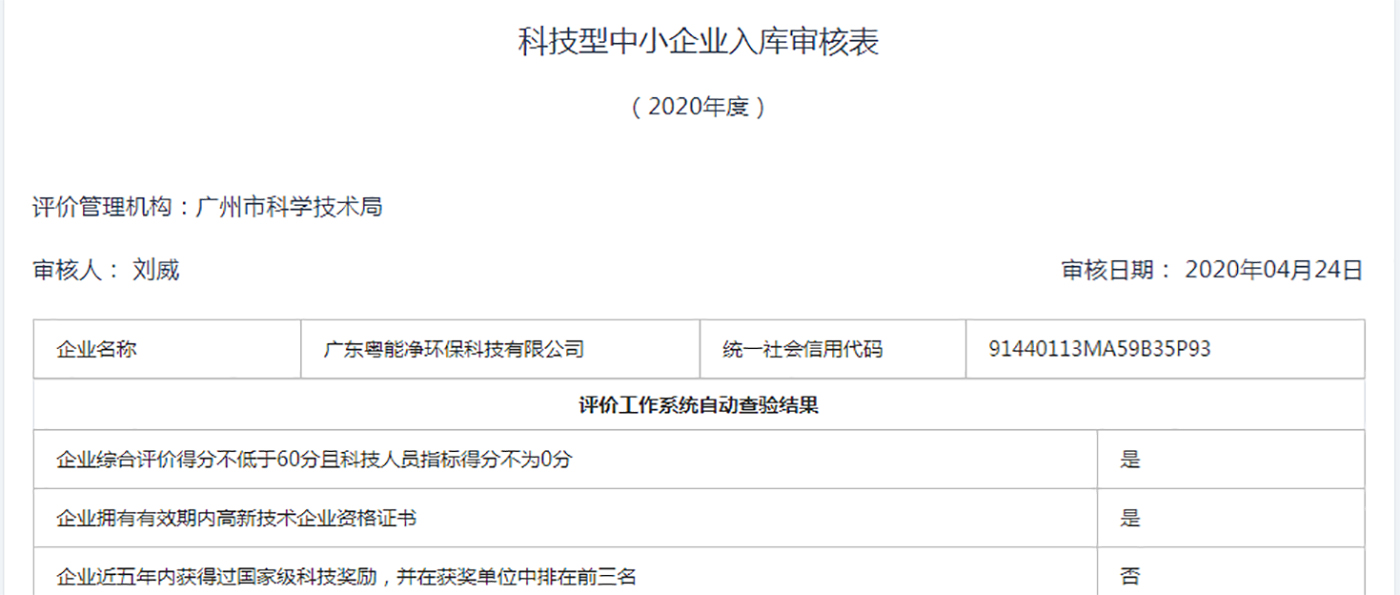 廣東粵能凈環(huán)?？萍加邢薰境晒θ霂?020年科技型中小企業(yè)